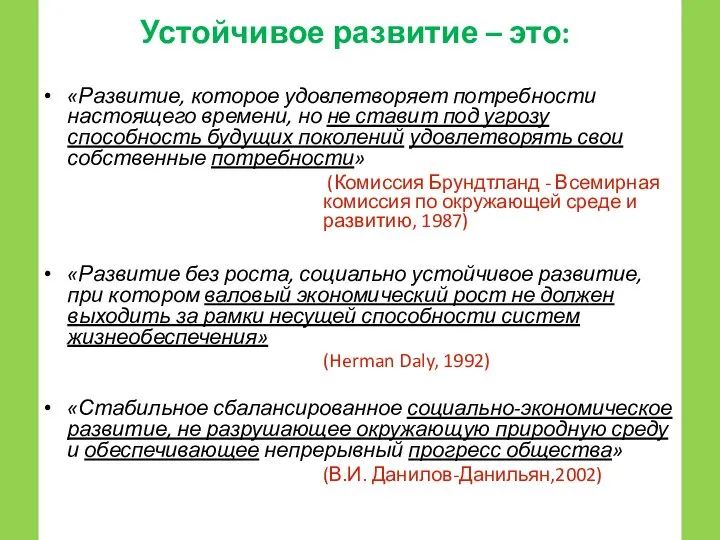 Устойчивое развитие – это: «Развитие, которое удовлетворяет потребности настоящего времени, но не