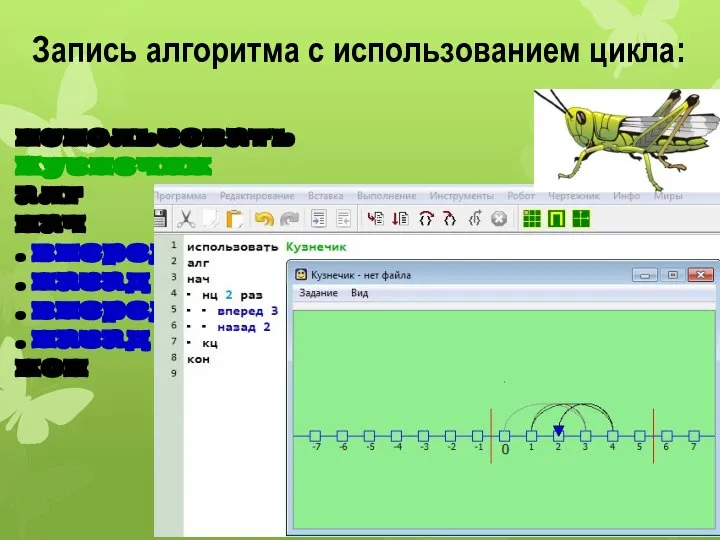 использовать Кузнечик алг нач . вперед 3 . назад 2 . вперед