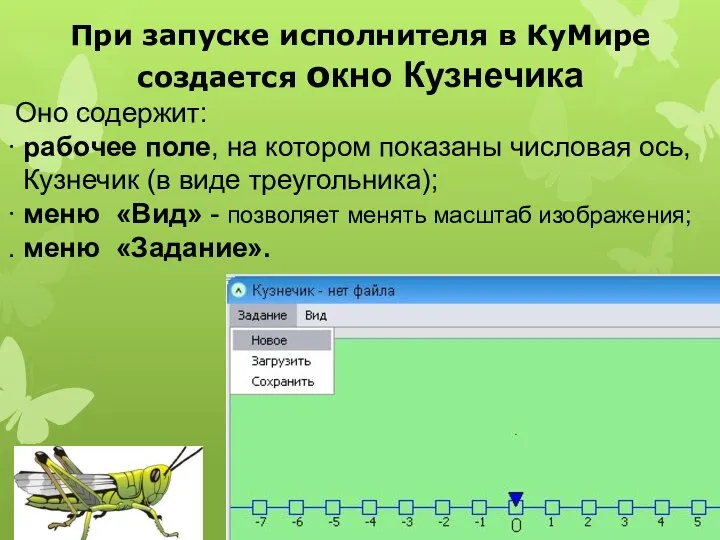 При запуске исполнителя в КуМире создается окно Кузнечика Оно содержит: ∙ рабочее