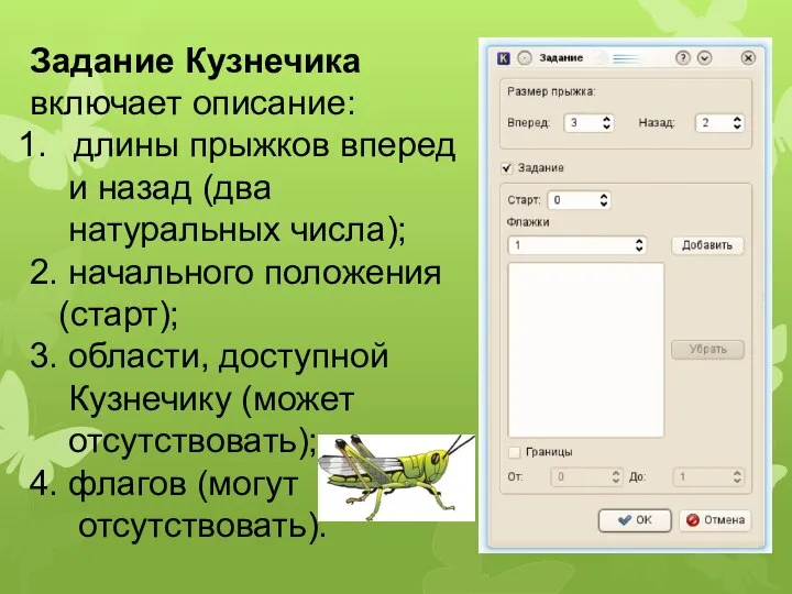 Задание Кузнечика включает описание: длины прыжков вперед и назад (два натуральных числа);