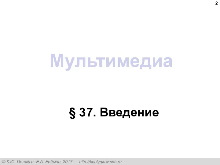 Мультимедиа § 37. Введение