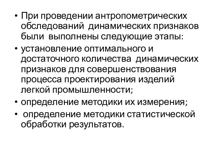 При проведении антропометрических обследований динамических признаков были выполнены следующие этапы: установление оптимального