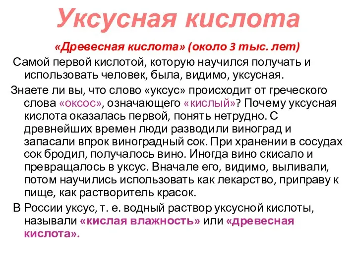 «Древесная кислота» (около 3 тыс. лет) Самой первой кислотой, которую научился получать