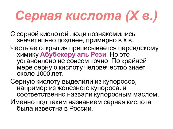 С серной кислотой люди познакомились значительно позднее, примерно в X в. Честь