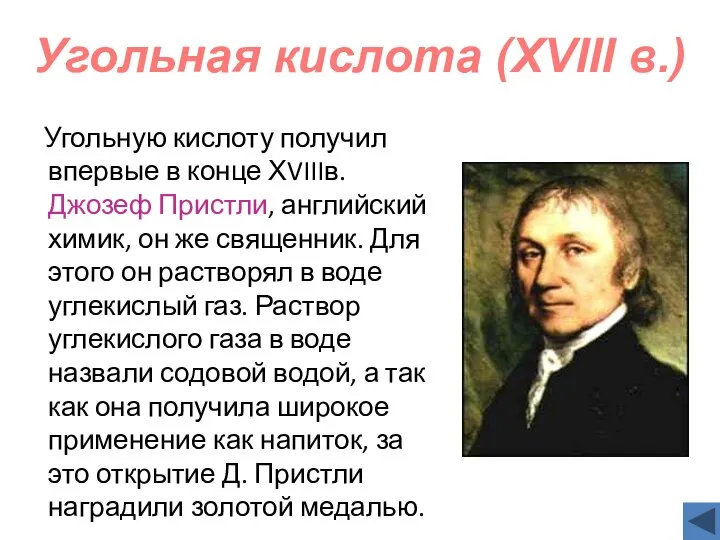 Угольную кислоту получил впервые в конце ХVIIIв. Джозеф Пристли, английский химик, он