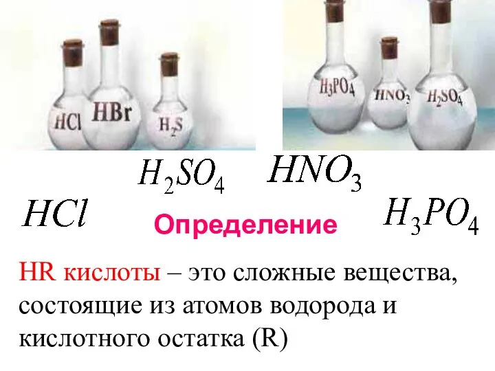 Определение HR кислоты – это сложные вещества, состоящие из атомов водорода и кислотного остатка (R)