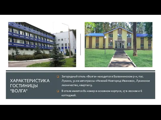 ХАРАКТЕРИСТИКА ГОСТИНИЦЫ "ВОЛГА" Загородный отель «Волга» находится в Балахнинском р-н, пос. Лукино,