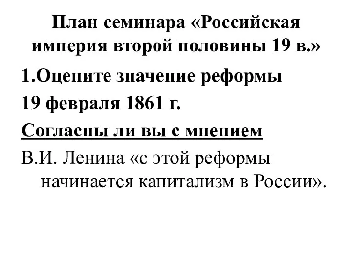 План семинара «Российская империя второй половины 19 в.» 1.Оцените значение реформы 19