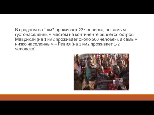 В среднем на 1 км2 проживает 22 человека, но самым густонаселенным местом