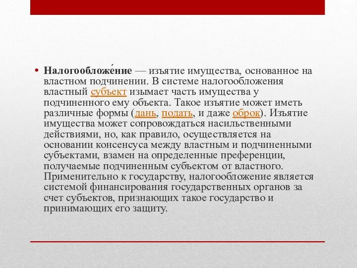 Налогообложе́ние — изъятие имущества, основанное на властном подчинении. В системе налогообложения властный