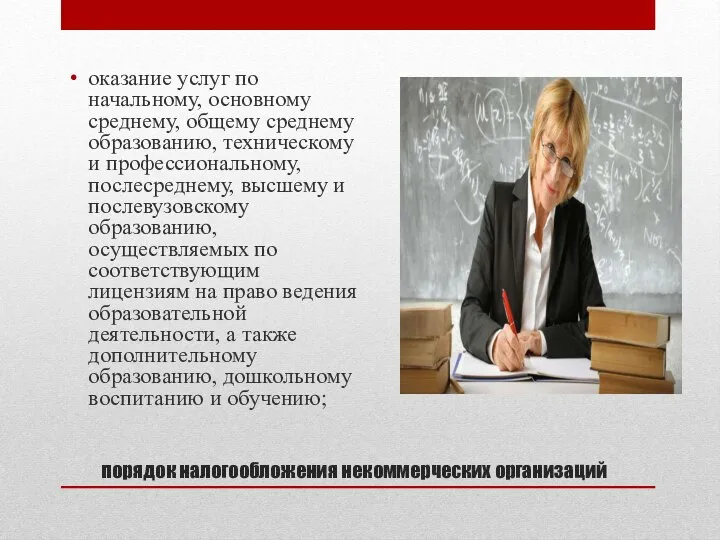 порядок налогообложения некоммерческих организаций оказание услуг по начальному, основному среднему, общему среднему