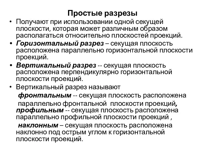 Простые разрезы Получают при использовании одной секущей плоскости, которая может различным образом