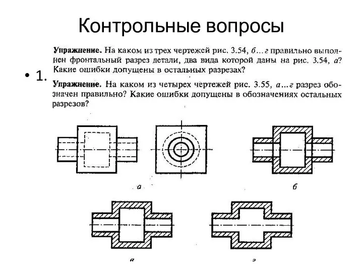 Контрольные вопросы 1.