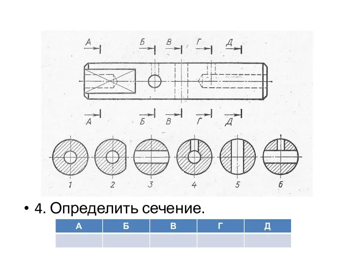 4. Определить сечение.