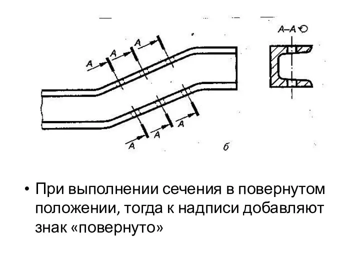 При выполнении сечения в повернутом положении, тогда к надписи добавляют знак «повернуто»