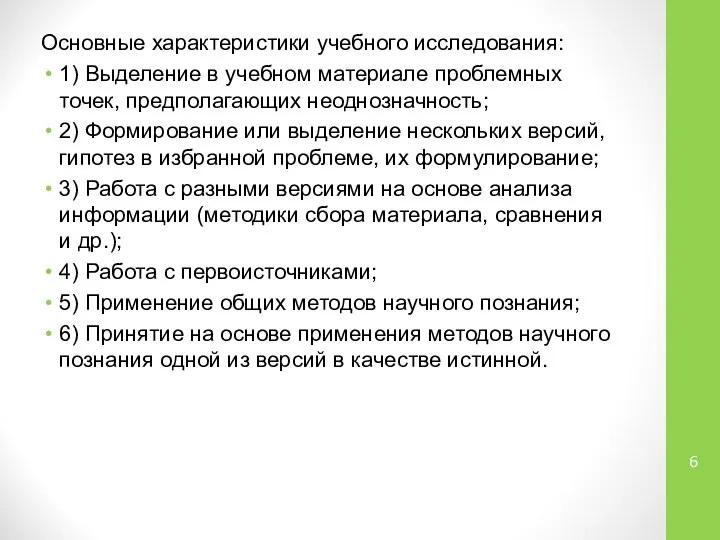 Основные характеристики учебного исследования: 1) Выделение в учебном материале проблемных точек, предполагающих