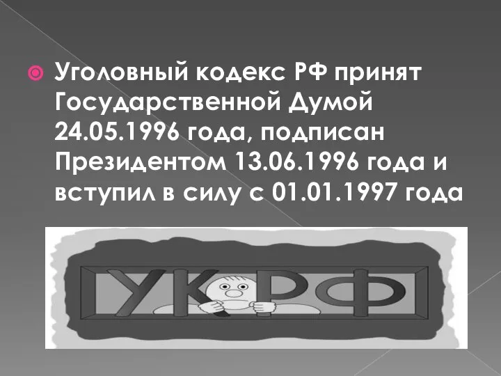 Уголовный кодекс РФ принят Государственной Думой 24.05.1996 года, подписан Президентом 13.06.1996 года