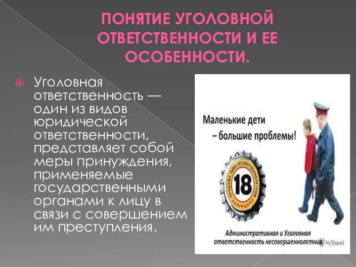 ПОНЯТИЕ УГОЛОВНОЙ ОТВЕТСТВЕННОСТИ И ЕЕ ОСОБЕННОСТИ. Уголовная ответственность — один из видов