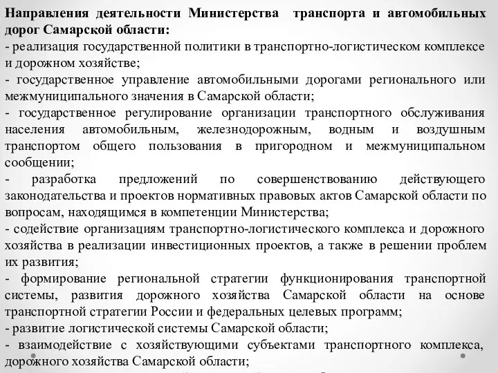 Направления деятельности Министерства транспорта и автомобильных дорог Самарской области: - реализация государственной