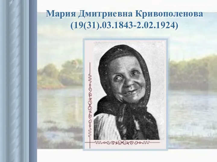 Мария Дмитриевна Кривополенова (19(31).03.1843-2.02.1924)