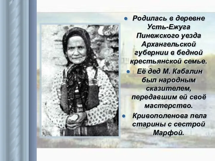 Родилась в деревне Усть-Ежуга Пинежского уезда Архангельской губернии в бедной крестьянской семье.