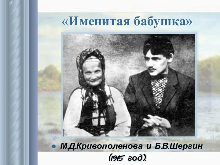 М.Д.Кривополенова и Б.В.Шергин (1915 год). «Именитая бабушка»
