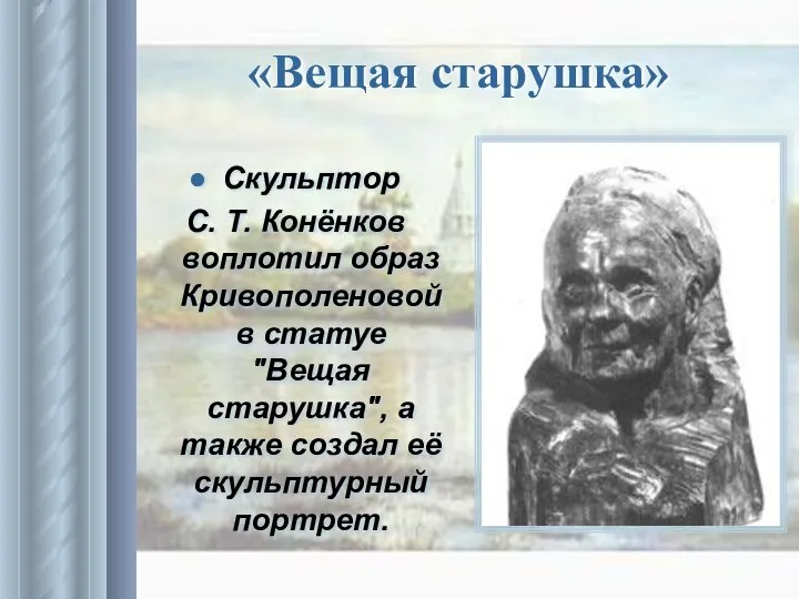 «Вещая старушка» Скульптор С. Т. Конёнков воплотил образ Кривополеновой в статуе "Вещая