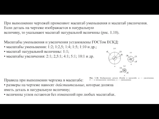 При выполнении чертежей применяют масштаб уменьшения и масштаб увеличения. Если деталь на