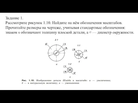 Задание 1. Рассмотрите рисунок 1.10. Найдите на нём обозначения масштабов. Прочитайте размеры