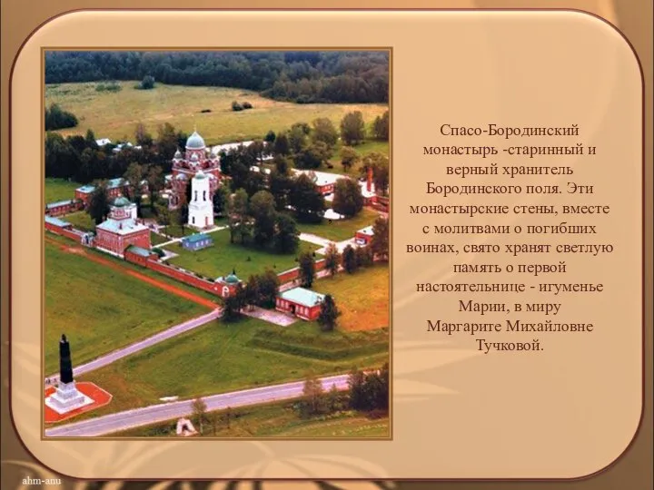 , Спасо-Бородинский монастырь -старинный и верный хранитель Бородинского поля. Эти монастырские стены,