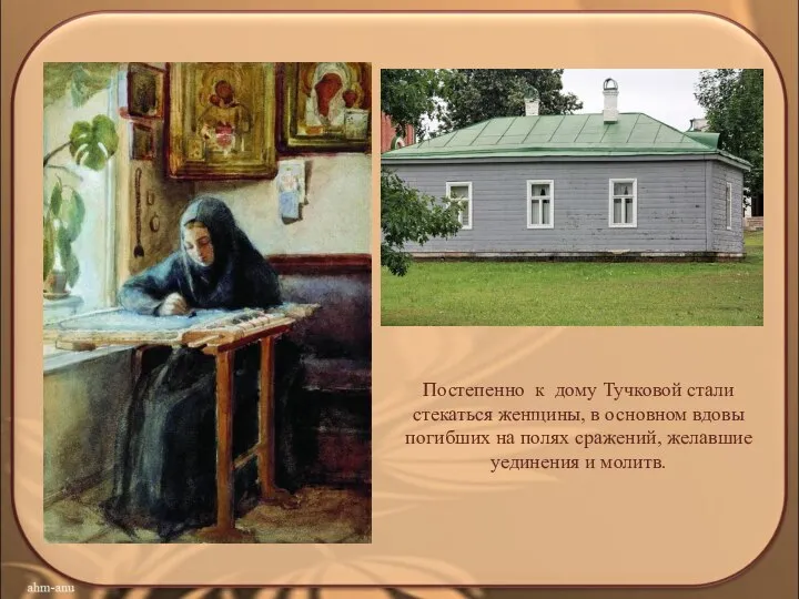 Постепенно к дому Тучковой стали стекаться женщины, в основном вдовы погибших на