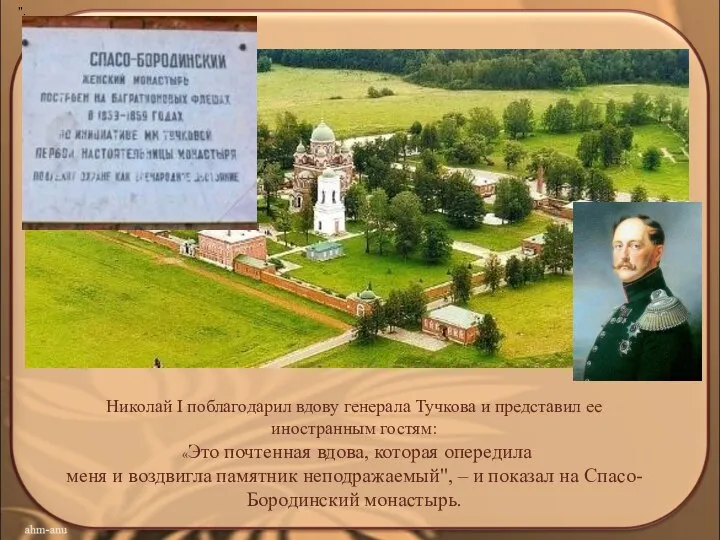 ". Николай I поблагодарил вдову генерала Тучкова и представил ее иностранным гостям: