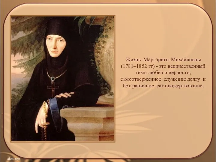 Жизнь Маргариты Михайловны (1781–1852 гг) - это величественный гимн любви и верности,