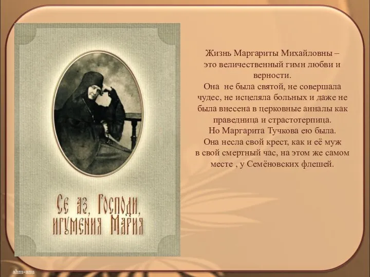 Жизнь Маргариты Михайловны – это величественный гимн любви и верности. Она не