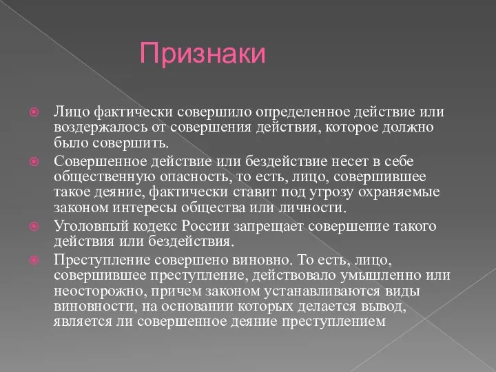 Признаки Лицо фактически совершило определенное действие или воздержалось от совершения действия, которое