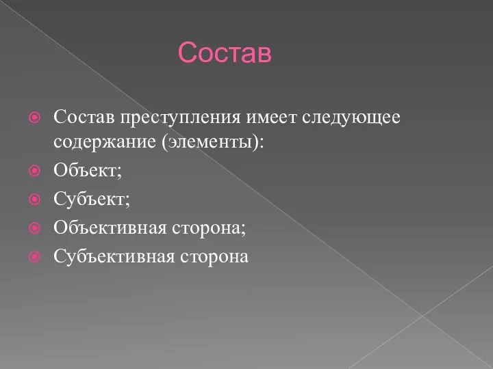 Состав Состав преступления имеет следующее содержание (элементы): Объект; Субъект; Объективная сторона; Субъективная сторона