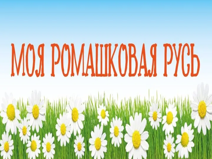 «Зову тебя Россиею, Единственной зову».