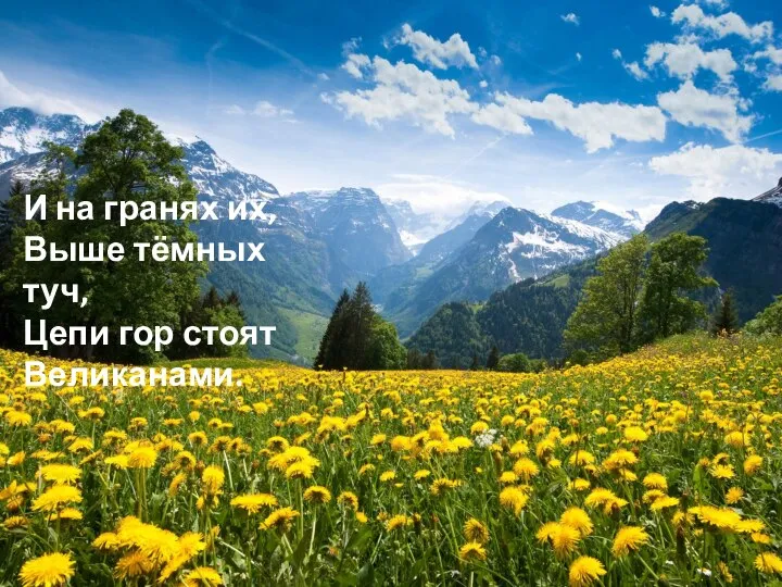 И на гранях их, Выше тёмных туч, Цепи гор стоят Великанами.