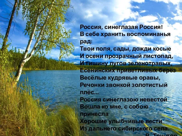 Россия, синеглазая Россия! В себе хранить воспоминанья рад: Твои поля, сады, дожди