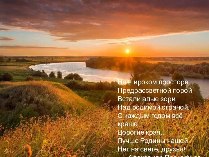 На широком просторе Предрассветной порой Встали алые зори Над родимой страной. С