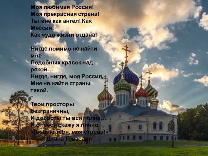 Моя любимая Россия! Моя прекрасная страна! Ты мне как ангел! Как Мессия!