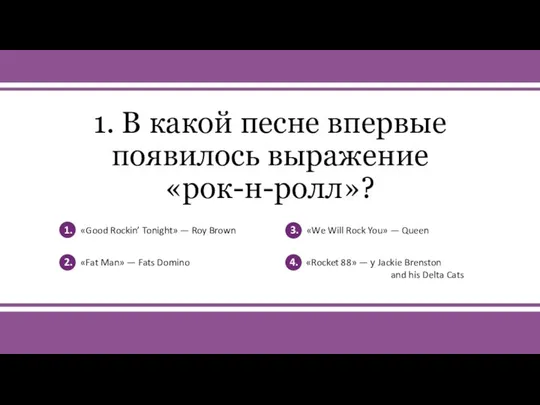 v 1. В какой песне впервые появилось выражение «рок-н-ролл»? 1. «Good Rockin’