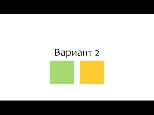 Вариант 2