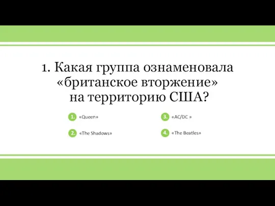 v 1. Какая группа ознаменовала «британское вторжение» на территорию США? 1. «Queen»