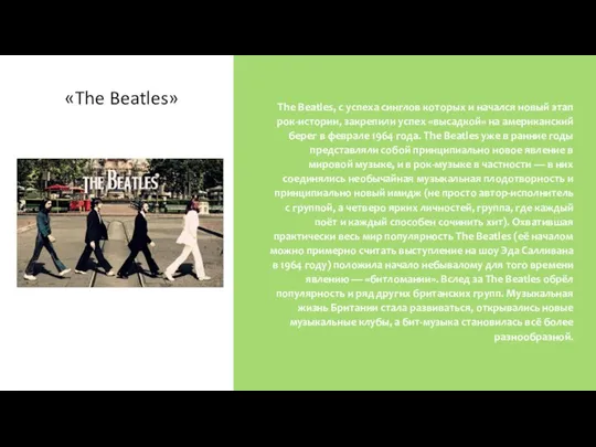 «The Beatles» The Beatles, с успеха синглов которых и начался новый этап
