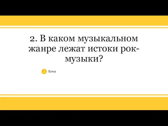 v 2. В каком музыкальном жанре лежат истоки рок-музыки? 1. Блюз