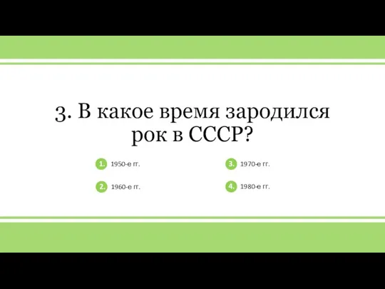 v 3. В какое время зародился рок в СССР? 1. 1950-е гг.