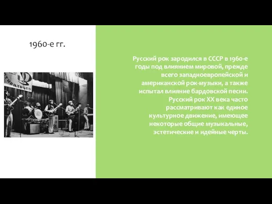 1960-е гг. Русский рок зародился в СССР в 1960-е годы под влиянием
