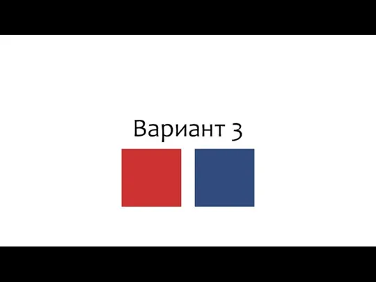 Вариант 3