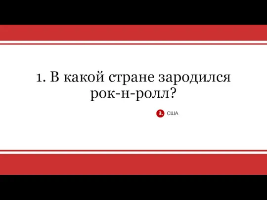 v 1. В какой стране зародился рок-н-ролл? 3. США